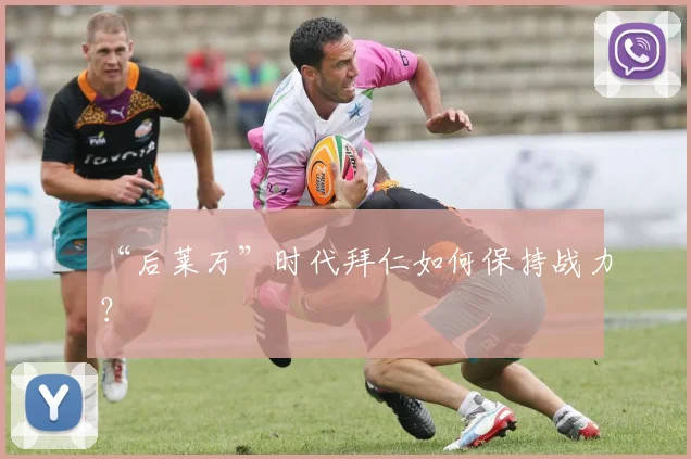 “后莱万”时代拜仁如何保持战力？