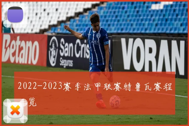 2022-2023赛季法甲联赛特鲁瓦赛程一览