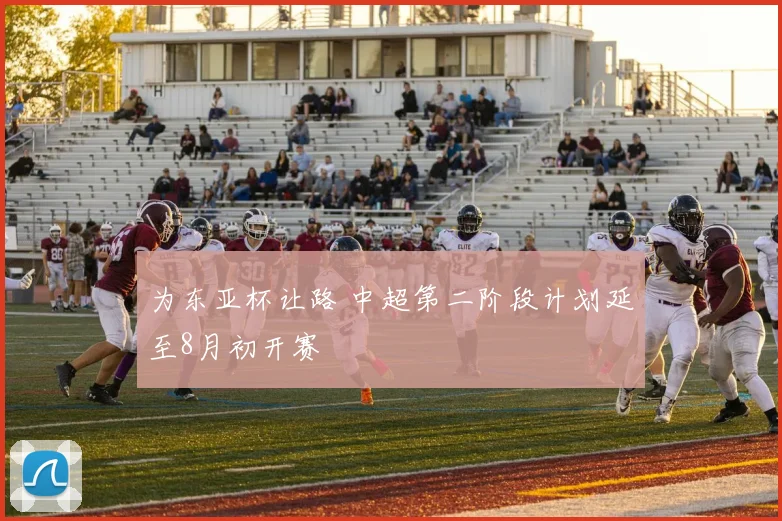 为东亚杯让路 中超第二阶段计划延至8月初开赛