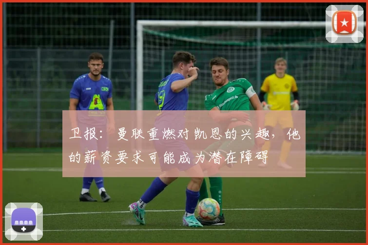 卫报：曼联重燃对凯恩的兴趣，他的薪资要求可能成为潜在障碍