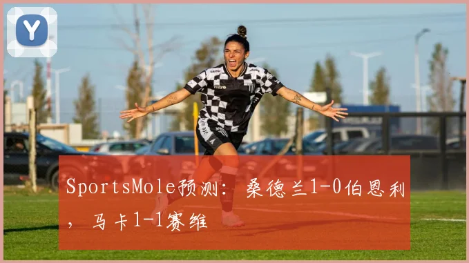 SportsMole预测：桑德兰1-0伯恩利，马卡1-1赛维