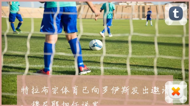 特拉布宗体育已向罗伊斯发出邀请，穆尼耶担任说客