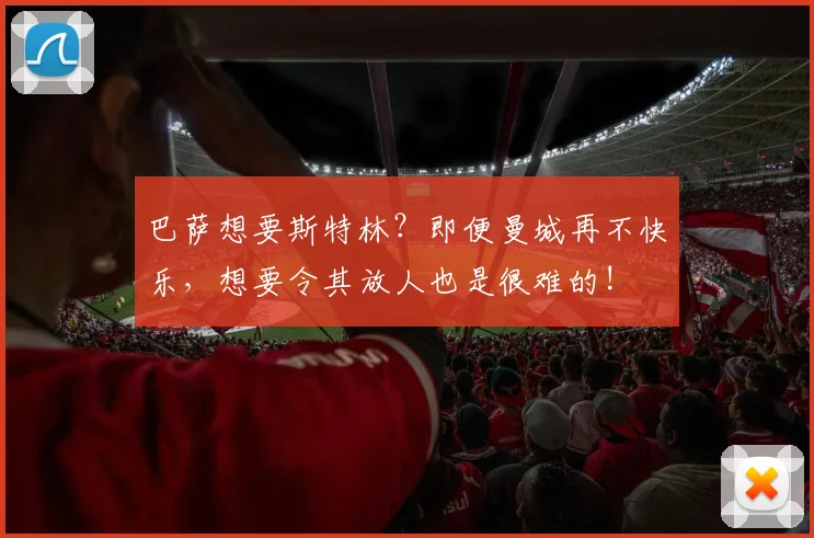 巴萨想要斯特林？即便曼城再不快乐，想要令其放人也是很难的!