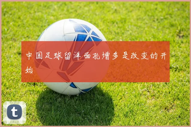 中国足球留洋面孔增多是改变的开始