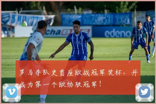 罗马夺队史首座欧战冠军奖杯，并成为第一个欧协联冠军！