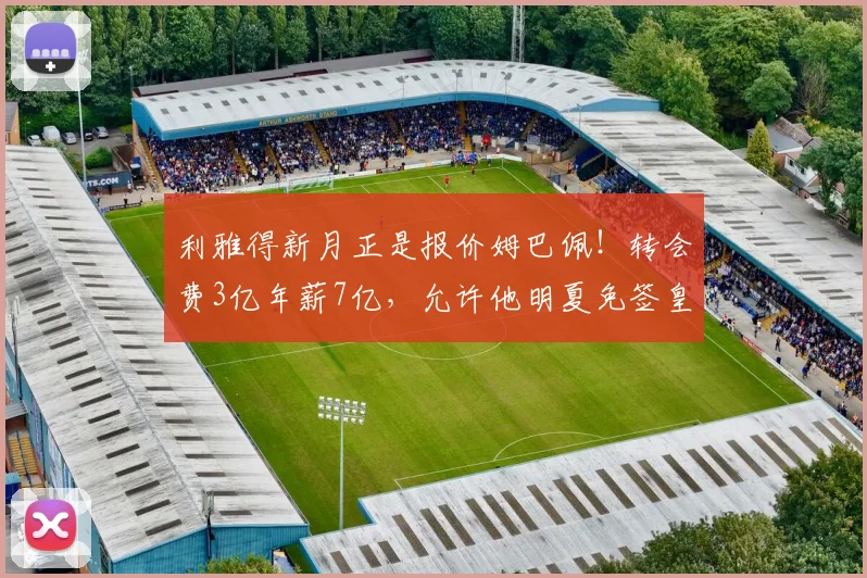 利雅得新月正是报价姆巴佩！转会费3亿年薪7亿，允许他明夏免签皇马