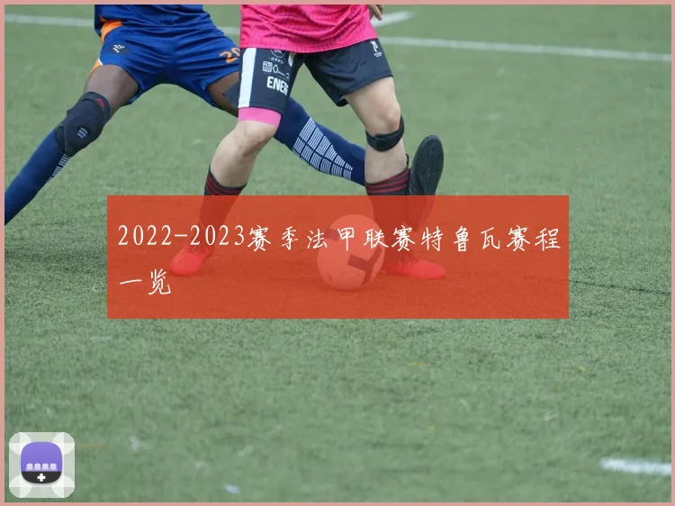 2022-2023赛季法甲联赛特鲁瓦赛程一览