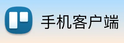 手机客户端 Logo